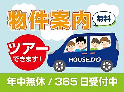 外観：当社は年中無休なので、即ご案内可能です♪他社様の広告物件も併せて物件案内ツアーを組むことが可能です♪駅などご希望の場所まで無料送迎実施中♪お気軽にお問い合わせください。