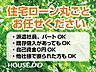 外観：住宅ローン丸ごとお任せください！・派遣社員・パート・アルバイトの方・自己資金ゼロの方・カードや車のローンがある方・勤続年数が短い方・年収が少ない方・他社で住宅ローンを断られた方