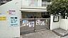 周辺：東五軒町保育園[公立]の外観