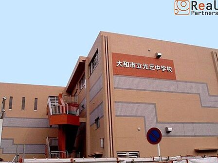 大和市立光丘中学校 徒歩14分。 1070m