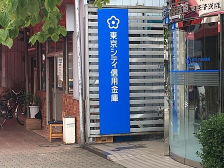 東京シティ信用金庫東王子支店(367m)