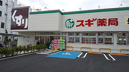スギ薬局志村坂下店(555m)