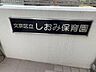 周辺：しおみ保育園（80m）