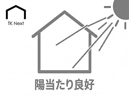 陽当たり良好
