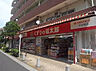 周辺：くすりの福太郎大谷田店（1100m）