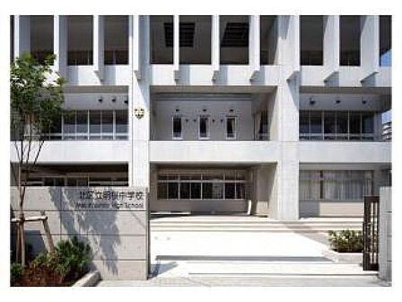 北区立明桜中学校（957m）