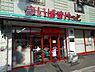 周辺：まいばすけっと足立本木店（448m）