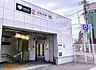 周辺：西馬込駅(東京都交通局 1号浅草線) 徒歩11分。 800m