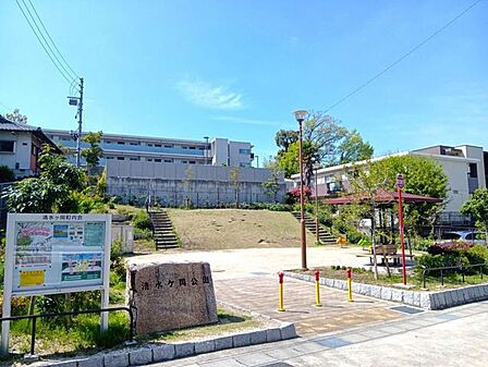 清水ヶ丘公園 420m