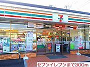 セブンイレブンまで300m