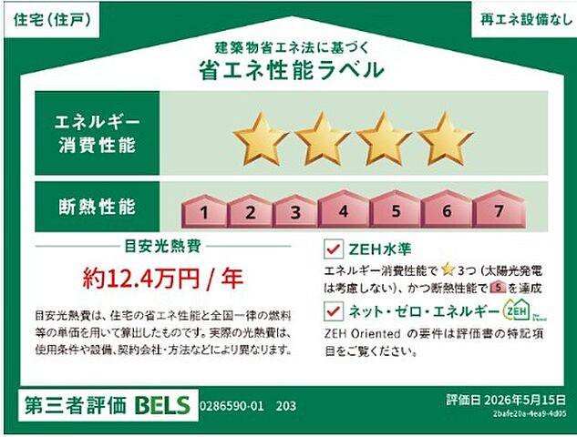 省エネ性能ラベル