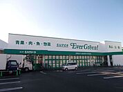エバグリーン広陵店 1400m
