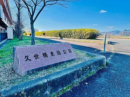 久世橋東詰公園 540m