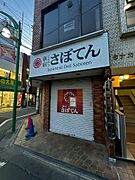 看板は現在撤去済
