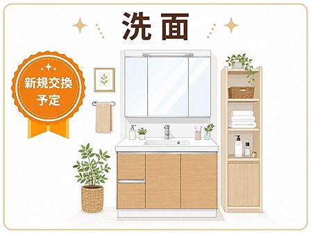 洗面化粧台は新規交換予定です。明るく清潔感のあるデザインで、毎日の身支度や収納のしやすさにも配慮された空間です。イラストはイメージ図のため、現況と異なります。