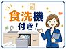 設備：食洗機付きで、毎日の家事負担を軽減できます。食後の片付け時間を短縮し、家族時間や自分の時間をゆっくり確保しやすい設備です。