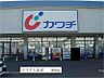 その他：カワチ大沼店まで800m