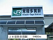 JR常陸多賀駅まで1460m
