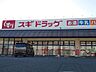 周辺：スギドラッグ　佐野店 850m