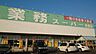 周辺：業務スーパー　佐野店 1550m