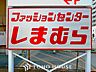 周辺：ファッションセンターしまむら福徳店 徒歩5分。 390m