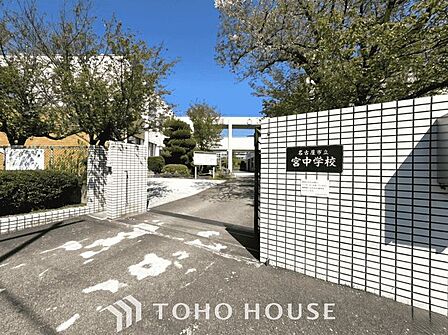 名古屋市立宮中学校 徒歩16分。 1210m
