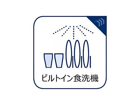 【ビルトインタイプ食器洗乾燥機】食器洗いの手間＆時間が軽減できるアイテム。高温水や高圧水流を使うことにより効率よく食器洗浄できます。殺菌効果も高いので哺乳瓶などを使う家庭でも大変便利です。