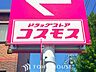 周辺：ディスカウントドラッグコスモス植田北店 徒歩8分。 640m