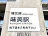 周辺：味美駅(東海交通事業 城北線) 徒歩18分。 1440m
