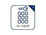 設備：【オートロック】共用玄関にオートロックがあることで防犯効果が高まります。煩わしい訪問営業や勧誘等の来訪率も下がることから「守られている」安心感が高まる事は住まいの安心につながります。
