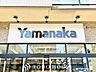 周辺：ヤマナカつるまい店 徒歩10分。 780m