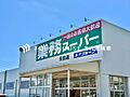 業務スーパー春...