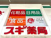 スギ薬局上飯田店 徒歩13分。 1010m