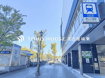 東山公園駅(名古屋市交通局 東山線) 徒歩13分。 990m