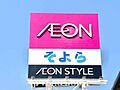 イオンそよら上...