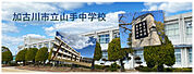 山手中学校