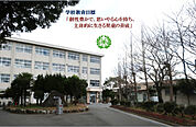 氷丘南小学校
