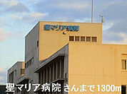 聖マリア病院