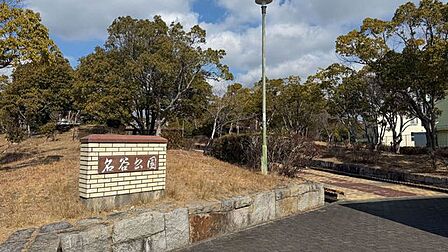 名谷公園 710m