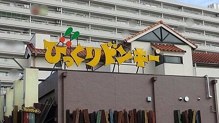 びっくりドンキー中葛西店 徒歩1分。 70m