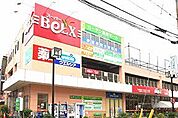 ベルクス足立加平店 徒歩3分。 230m