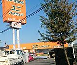 ユニハードウェア 甘沼店（377m）
