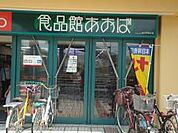 100円均一ショップmeets.（ミーツ） 辻堂あおば店（959m）