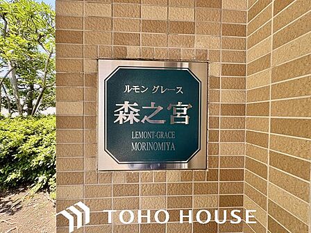将来的な売却を視野に入れ探す場合には、資産価値はやはり重視したい。その一方で、長く住む街を探したいと思うのであれば、自分自身が住みやすい街かどうかという視点も大切。
