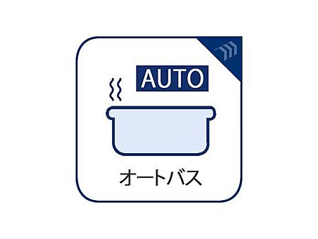 スイッチ1つで一定量の湯を浴槽に張ったり、保温や追い焚きをすることができる機能は何かと便利。