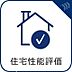 その他：住宅性能表示制度を活用することにより、住宅の性能を簡単に比較することができ、住宅ローンの控除や地震保険の割引などの優遇を受けることができます。