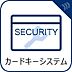 設備：お荷物を持っている時や暗くて鍵穴が分かりづらい時でも玄関ドアの施錠が簡単にできちゃいます。