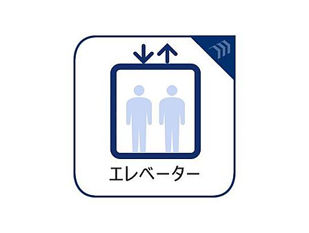 高層階への移動や重い荷物がある時の負担軽減、高齢者やベビーカー層へのバリアフリー対応など、日々の暮らしに欠かせない設備です。