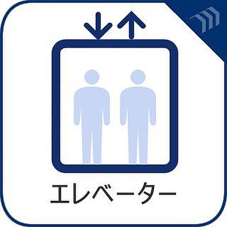 日々の移動をスムーズにしてくれるエレベーターを完備。重い荷物やお子様連れの際も安心で、快適な生活動線をサポートします。