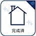 その他：建物完成いたしました！実際の陽当たりや風通し、お部屋の広さなどを現地でご体感いただけます。新しい生活をイメージしやすい完成済み物件。いつでもご見学可能ですので、お気軽にお問い合わせください。